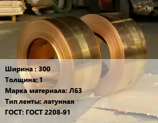 Лента латунная 300х1 Марка: Л63 латунная ГОСТ: ГОСТ 2208-91